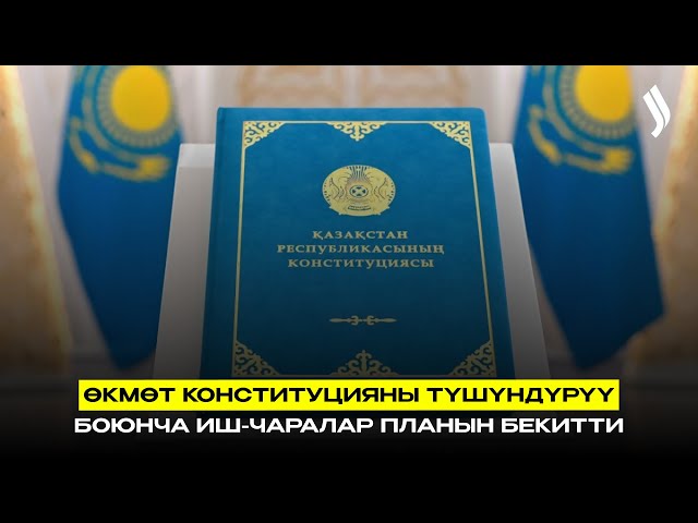 Өкмөт Конституцияны түшүндүрүү боюнча иш-чаралар планын бекитти