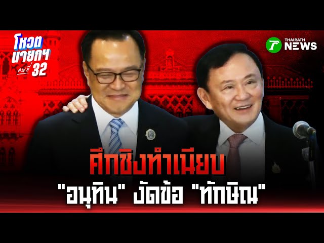 ศึกชิงทำเนียบ  "อนุทิน" งัดข้อ "ทักษิณ" :เจาะสนามการเมือง | 1 ก.ย. 68 | ไทยรัฐเจาะประเด็น