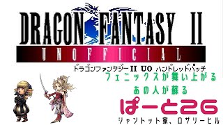 【初見実況】ドラゴンファンタジー2　ハンドレットパッチ実況　part26