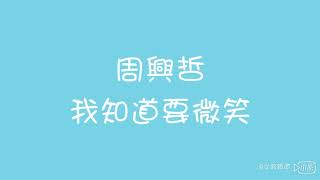 周興哲 我知道要微笑 歌詞版