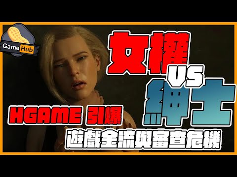 女權 鬥 紳士 hgame 引爆 遊戲金流 審查危機  - Gamehub 遊戲 八卦 花生新聞 （CC 中文字幕）