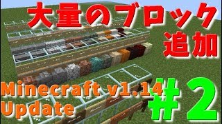 ブロック追加！ウィザーローズ！？Minecraft JavaEd. v1.14 アップデート情報を徹底解説！！
