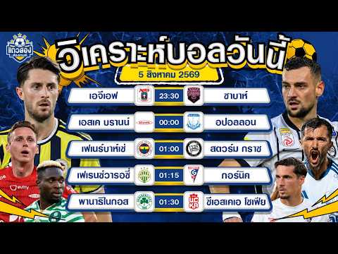 05-08-2026 เอสเค บรานน์ VS อปอลลอน ลิมาสซอล มองว่าห่าง ในบ้านไม่มีพลาด
