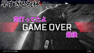【APEX】【爆笑】初心者では当たり前！？敵じゃなくて○○を打ってた！？part1