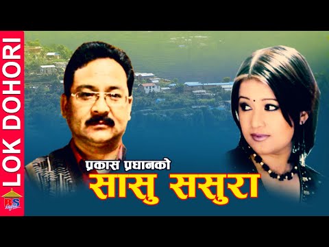 SASU SASURA | Lok Dohori Song | Prakash Pradhan/ Sindhu Malla | Suresh  / Manab Indra | Tika Dahal