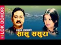 SASU SASURA | Lok Dohori Song | Prakash Pradhan/ Sindhu Malla | Suresh  / Manab Indra | Tika Dahal
