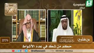 [3779] حكم مَن شكَّ في عدد الأشواط - صالح الفوزان