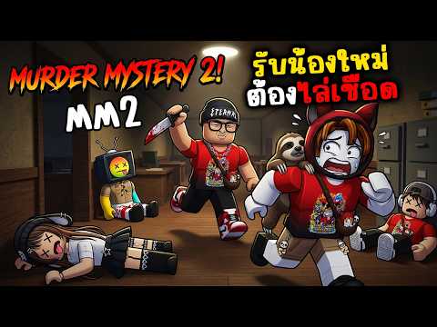 [MM2] รับน้องใหม่ ต้องเชือด l Murder Mystery 2