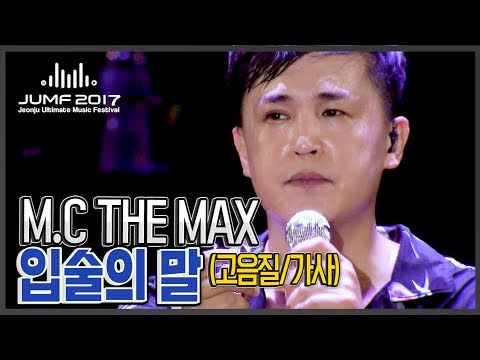 [엠씨더맥스]이수가 이수했다.띵곡 "입술의 말"(고화질/고음질/가사)
