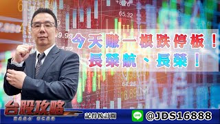 【台股攻略】 #劉烱德 0512 今天賺一根跌停板！長榮航、長榮！ (圖)