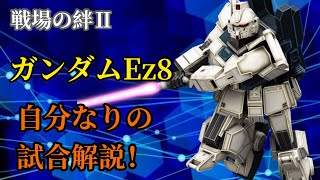 【戦場の絆2】ガンダムEz8 この試合のアンチ解説付き！