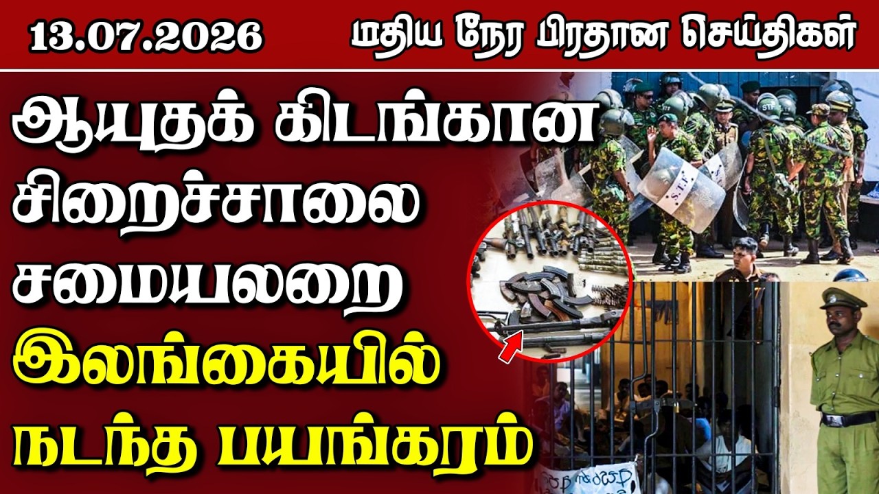 இலங்கையின் மதிய நேர பிரதான செய்திகள் - 13.07.2026 | Sri Lanka Tamil News