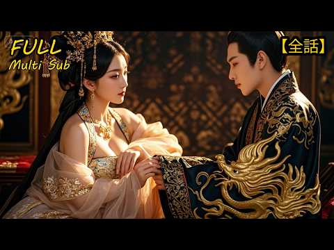 💢Réincarné empereur fantoche🔥j’emploie des tactiques modernes pour renverser l’impératrice#drama