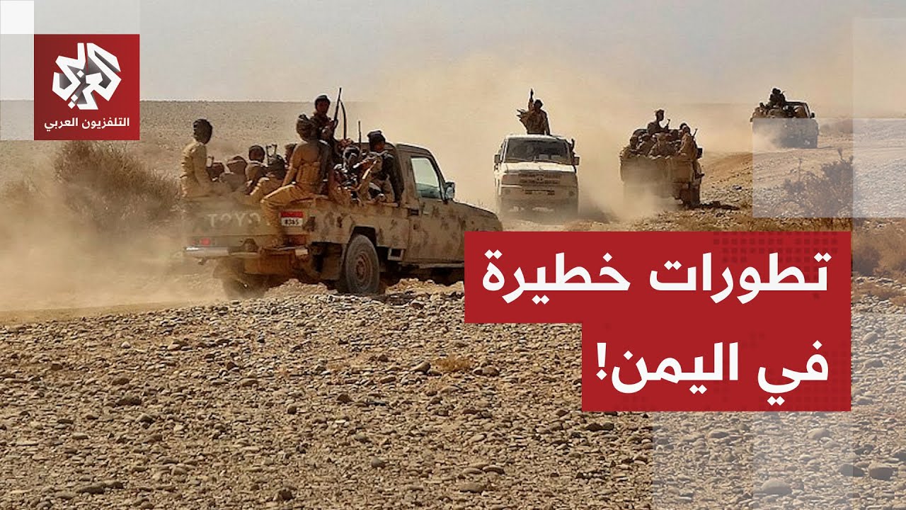 تطورات متسارعة وتصريحات متضاربة.. مراسل العربي يرصد آخر المستجدات في اليمن