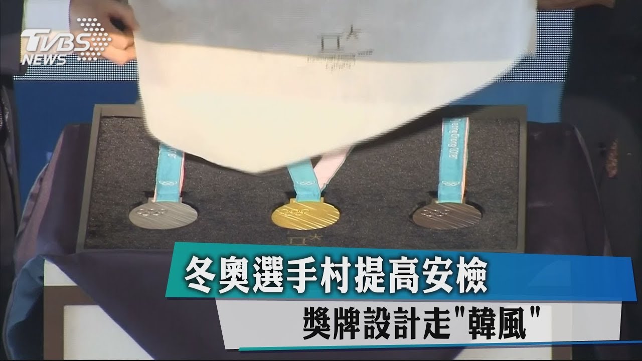 冬奧選手村提高安檢　獎牌設計走「韓風」