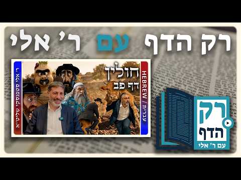 חזרה - חולין דף פב | "רק הדף" עם ר' אלי סטפנסקי