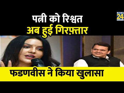 Devendra Fadnavis के खिलाफ साजिश, Amruta Fadnavis से ब्लैकमेंलिंग को लेकर डिप्टी CM ने कही बड़ी बात