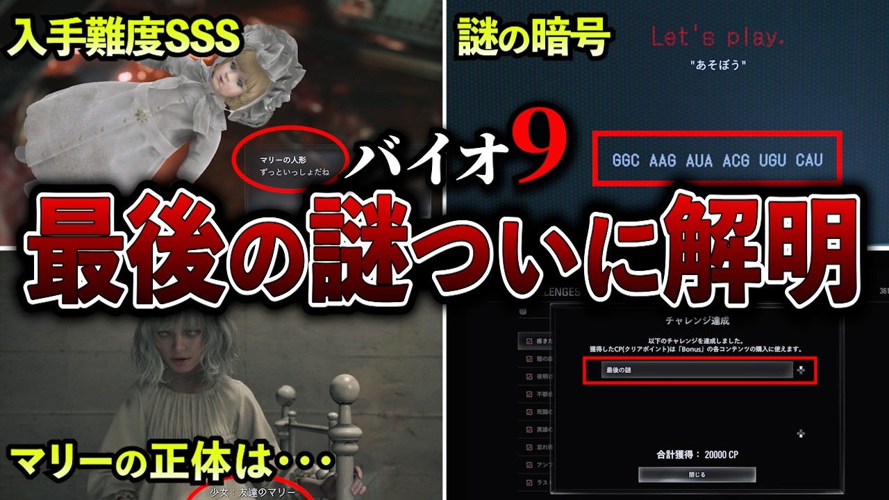 【ネタバレ注意】バイオ9 最後の謎がついに判明！マリーの正体は●●！？謎のアイテムの使い方は・・・【バイオレクイエム】