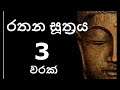 Rathana Suthraya 03 Times රතන සූත්‍රය 03 වරක් Sinhala Pirith Rathana Sut
