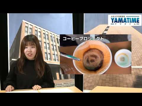 ヤマタイム「社会学部サステナアワード優秀賞受賞」20240320収録