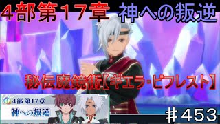 【テイルズオブザレイズ　TALES OF THE RAYS　実況】【４部第１７章　神への叛逆】秘伝魔鏡術ギエラ・ビフレスト♯453