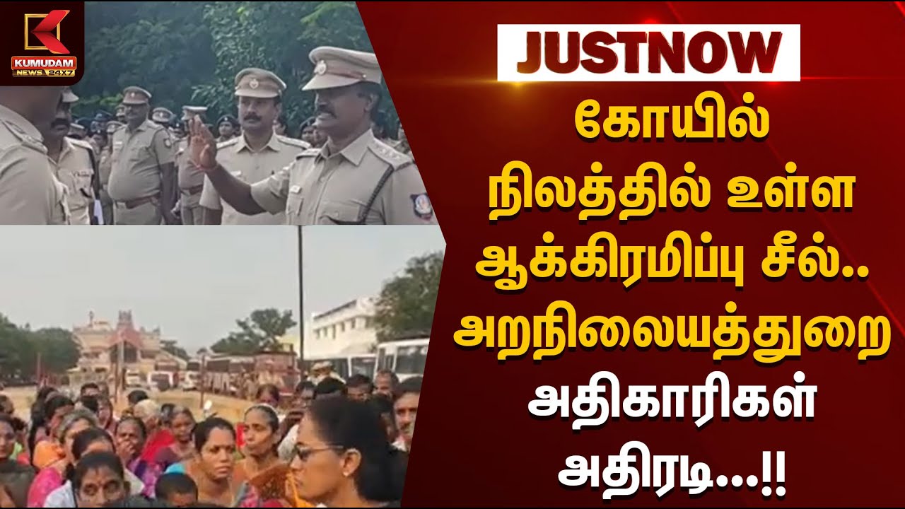 கோயில் நிலத்தில் உள்ள ஆக்கிரமிப்புகளுக்கு சீல்.. அறநிலையத்துறை அதிகாரிகள் அதிரடி | Karur | Jothimani
