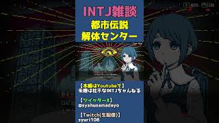 インターネット界最大の闇「鮫島事件」の真相を語ります【都市伝説解体センターｘINTJ】 #shorts
