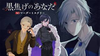 【マーダーミステリー】黒焦げのあなた 【 当主 ジョエル視点】