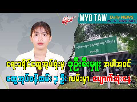 ဧပြီလ ၂၅ ရက်နေ့ မြို့တော်ရဲ့ ညစဉ်သတင်းများ