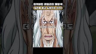 🔥미친 작화🔥 미쳐버린 레일리의 패왕색 패기에 꼬리를 말고 도망치는 티치! #원피스