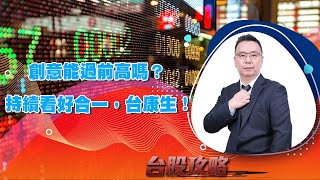 創意能過前高嗎？ 持續看好合一，台康生！ (圖)