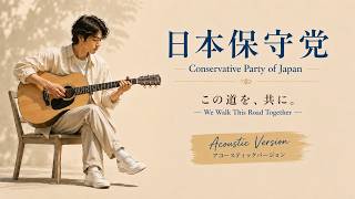 日本保守党への応援Song｜【Acoustic Version】🎵《この道を、共に。 — We Walk This Road Together —》日本保守党非公式応援チャンネル