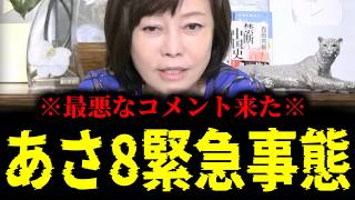 【緊急速報】あさ8で緊急事態発生！なんだこの最悪なコメントは！？　【日本保守党 百田尚樹 有本香 高橋洋一 北村晴男】