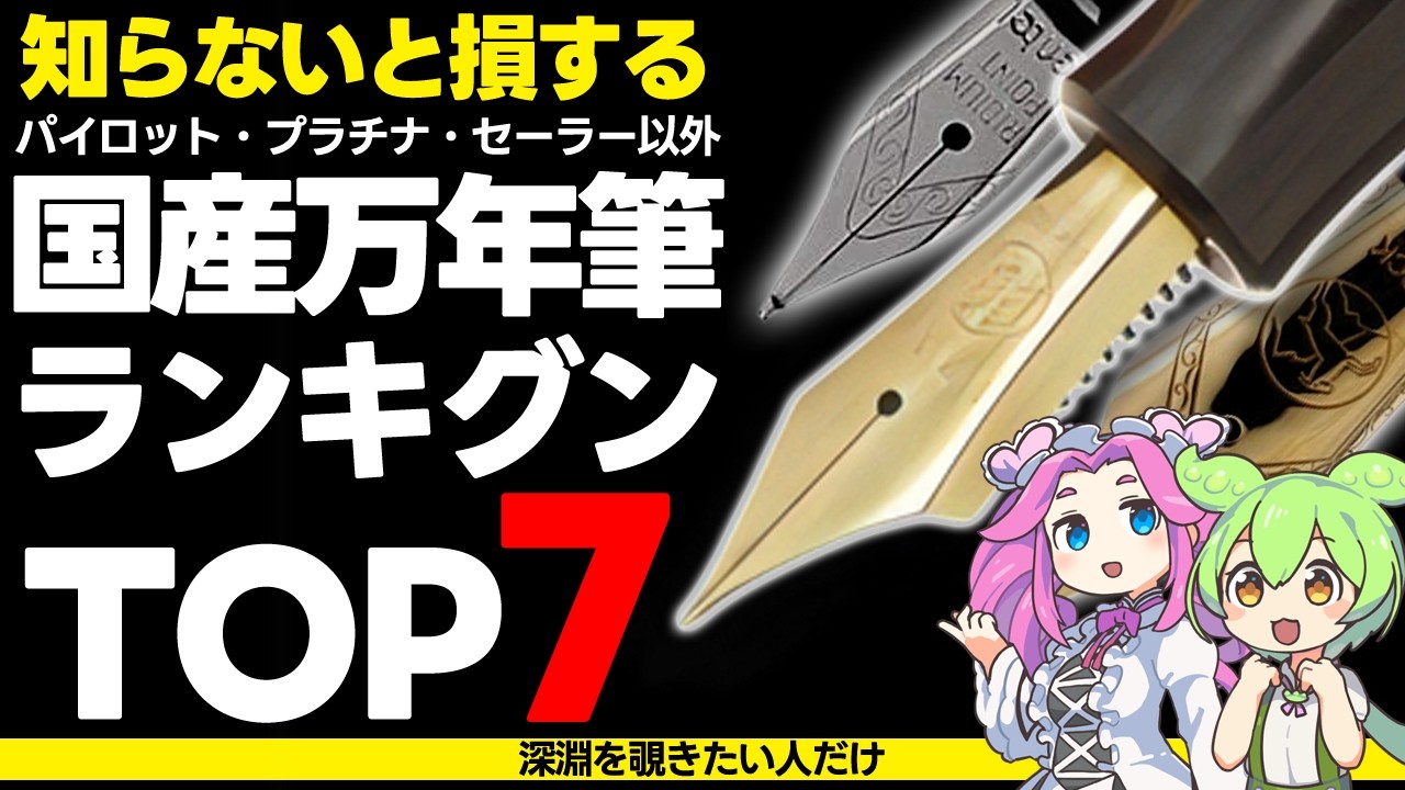 知らないと損する「BIG3以外の国産万年筆」ランキングTOP7