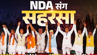 Download lagu LIVE: PM Modi attends a public rally in Saharsa, Bihar mp3