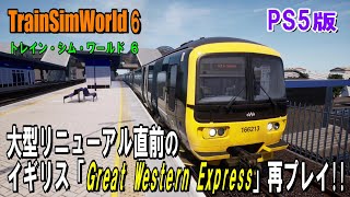 【TrainSimWorld 6】大型リニューアルアップデート直前のイギリス路線DLC「Great Western Express」を約４年ぶりに再プレイ！
