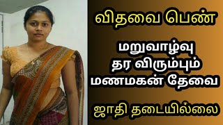மறுமணம் செய்ய விருப்பமுள்ள மணமகன் தேவை | First Marriage | Tamil Matrimony | Thirumana Varangal