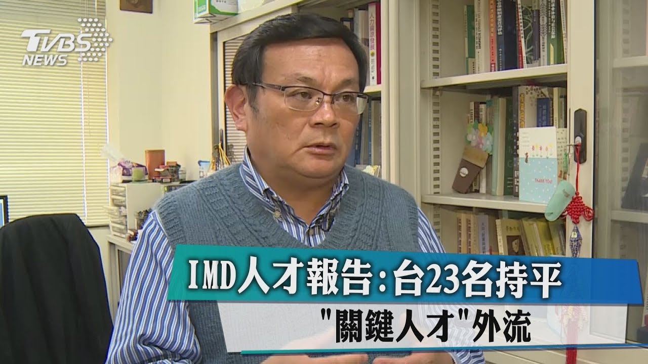 IMD人才報告:台23名持平 「關鍵人才」外流