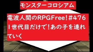 電波人間のRPGFree！,#476,ランク1,世代目だけで！あの子を連れていく,モンスターコロシアム,　#電波人間　＃モンスターコロシアム　 #電波フリー  　#電波人間のRPGFree