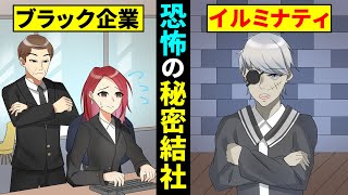 秘密結社イルミナティに狙われたブラック企業 アニメ【本当に怖いのは人間】