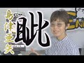「ようこそ!ENKAの森」 シークレットレッスン #100 島津亜矢「眦」 「ようこそ!ENKAの森」 シークレットレッスン #100 島津亜矢「眦」