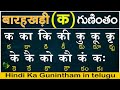 హిందీ क గుణింతం | Hindi Guninthalu in telugu | How to write Hindi Ka Barahkhadi in telugu