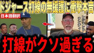 【大谷翔平】山本への無援護にランディが語った本音が話題…レジェンドらが語った怒りの声にファンから納得の声【海外の反応 MLBメジャー 野球】