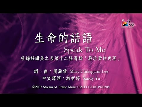 【生命的話語 Speak To Me】官方歌詞版MV (Official Lyrics MV) - 讚美之泉敬拜讚美 (12P)