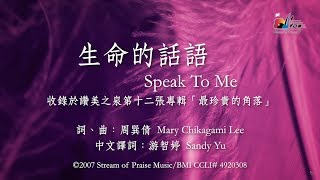 生命的話語