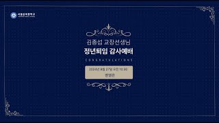김종섭 교장 선생님 정년퇴임 감사예배