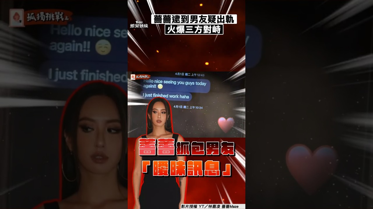 影音/薔薔逮到男友曖昧私訊疑出軌 傳「愛心貼圖」火爆三方對峙