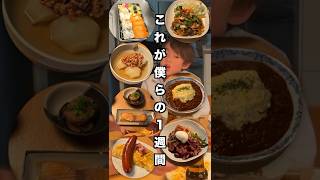 スウェーデンの国際家族日本っぽすぎる1週間の食卓【ふたりぱぱvlog】#国際結婚 #1週間の食卓 #料理