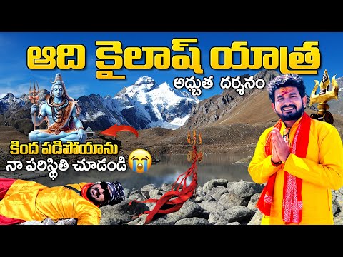 Adi Kailash yatra లో నాకు ఏమైందో చుడండి😭| How to Travel Adi Kailash Yatra ?