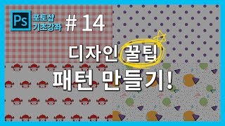 [포토샵 기초 강좌] 포토샵 처음 배우기! #14강#디자인 꿀팁! 패턴 만들기